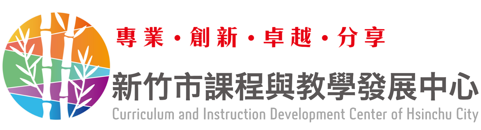 新竹市課程與教學發展中心網站LOGO