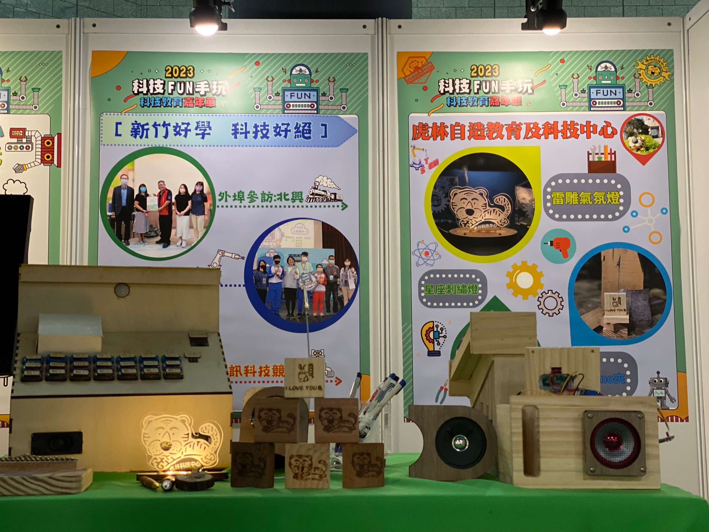 新竹好學 科技好絕 -2023科技FUN手玩