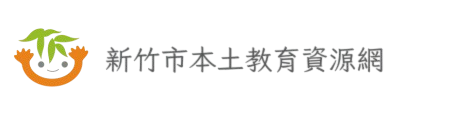 新竹市本土教育資源網網站LOGO