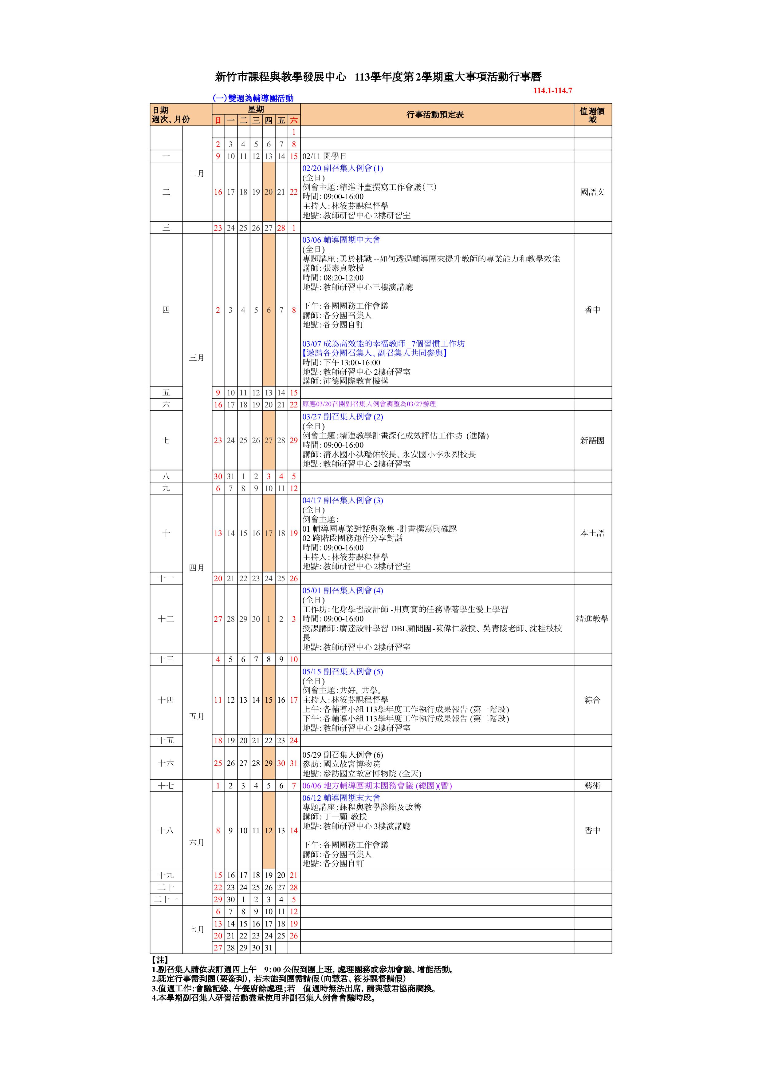 113-2輔導團總團行事曆